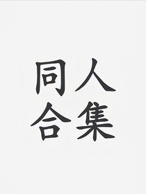 同人合集（杂）