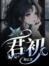 君初