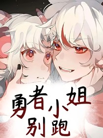 勇者小姐别跑