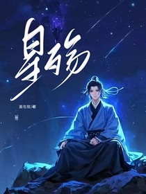 星殇！