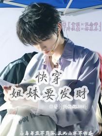 快穿：姐妹要發(fā)財