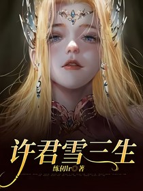 許君雪三生