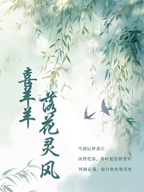 喜羊羊：落花灵风（稿）