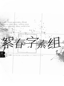 絮春字素组or封面铺