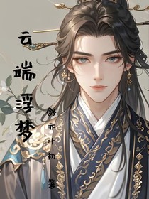 云端浮梦