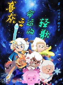 喜灰之命运的轻歌