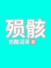 殒骸