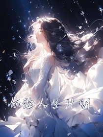 体验人生计划