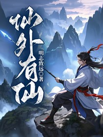 仙外有仙