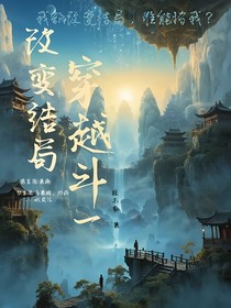 改变结局，穿越到斗一