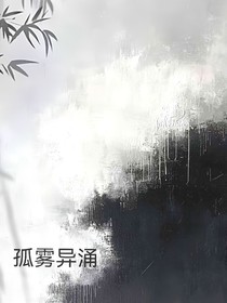 孤雾异涌