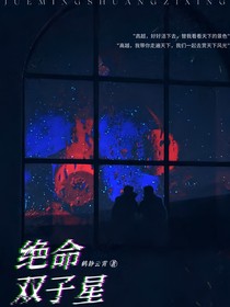 绝命双子星