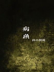 病鱼