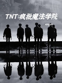 TNT：瘋批魔法學(xué)院
