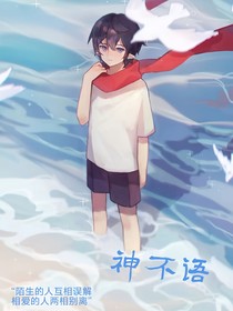 凹凸乙女：神不语