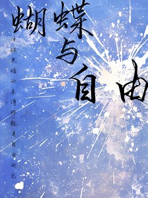 蝴蝶與自由