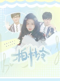 萌学园：她与星河皆失