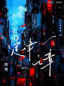 定律之章：終