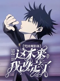 咒回观影体：这未来我改定了