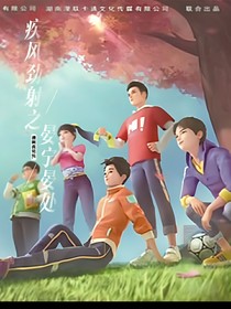 疾風(fēng)勁射之晏寧晏處