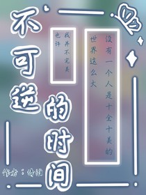 不可逆的时间