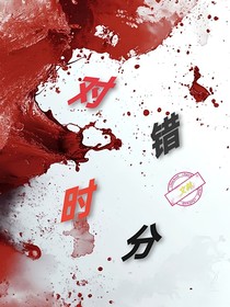 對錯時分
