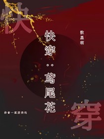 快穿：鸢尾花