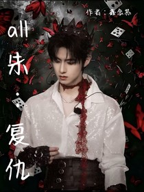 all朱：復(fù)仇