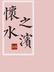 怀水之滨