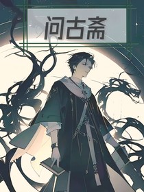 问古斋往事