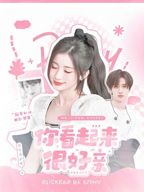严浩翔：你看起来很好亲