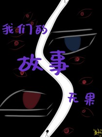 我们的故事无果