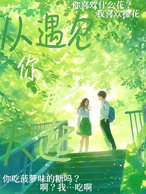 从遇见你那天起