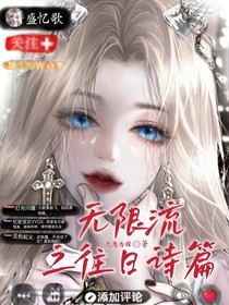 無限流之往日詩篇