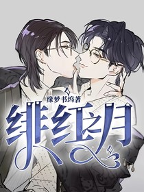 緋紅之月