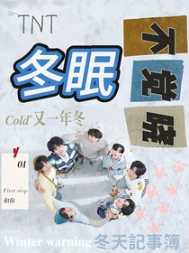 TNT：冬眠不觉晓