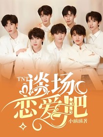 TNT：谈场恋爱吧