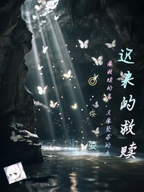 迟来的救赎！