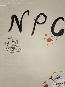 NPC涅槃