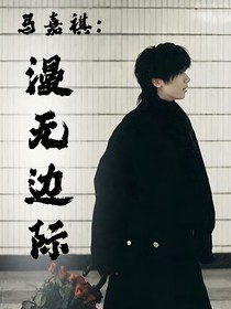 马嘉祺：漫无边际