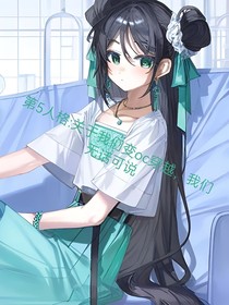 第五人格：關(guān)于我們變自己oc穿越，我們無話可說