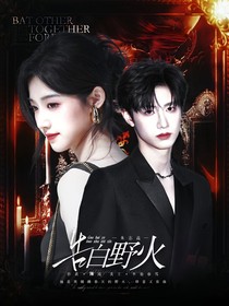 朱志鑫：告白野火