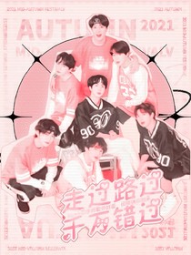 BTS：走过路过千万错过
