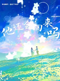 他還會(huì)回來(lái)嗎……