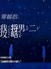 穿越后我將男二攻略