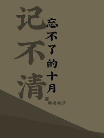记不清忘不了的十月