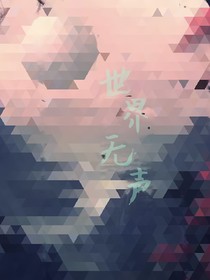 世界无声