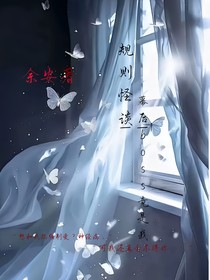 规则怪谈—我竟才是幕后boss