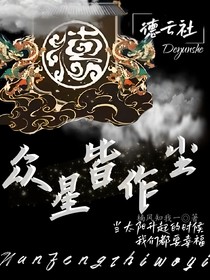 德云社：众星皆作尘