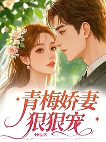 青梅娇妻狠狠宠
